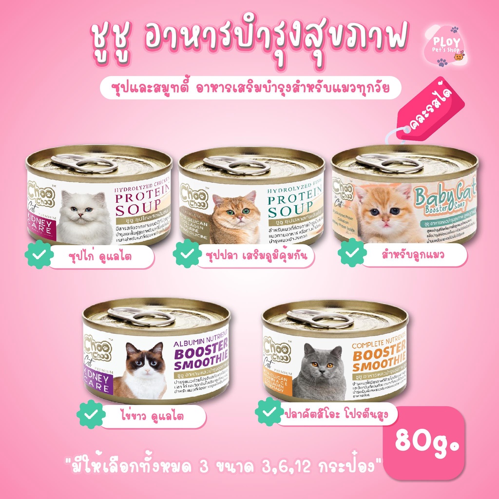 ChooChoo อาหารเสริมบำรุงสุขภาพ ชูชู เสริมภูมิคุ้มกัน ดูแลไต สำหรับแมว ขนาด 80g (มีให้เลือก 4 ขนาด)