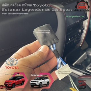 ปลั๊ก ปลดล็อคหน้าจอ Toyota Fortuner Legender / GR ทุกรุ่น ปลั๊กแท้มาตรฐานศูนย์ ปลั๊กตรงรุ่น