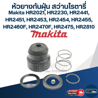 หัวยางกันฝุ่น สว่านโรตารี่ มากีต้า Makita HR2021, HR2230, HR2441, HR2451, HR2453, HR2454, HR2455, HR2460F, HR2470F, H...