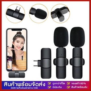 เตรียมจัดส่ง Wireless Microphone ไมโครโฟนไร้สายแบบพกพาใช้สําหรับ สมาร์ทโฟน ไมค์ไร้สายหนีบเสื้อ ไมค์หนีบปกเสื้อ