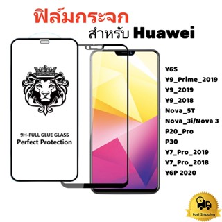 ฟิล์มกระจกสำหรับHuawei Y6P Y6S Y7 Pro Y9 Prime P30  P20 Pro Nova 3i Nova 5T Nova 3 ฟิล์มกระจก หัวสิงโต กันรอยกระจกนิรภัย