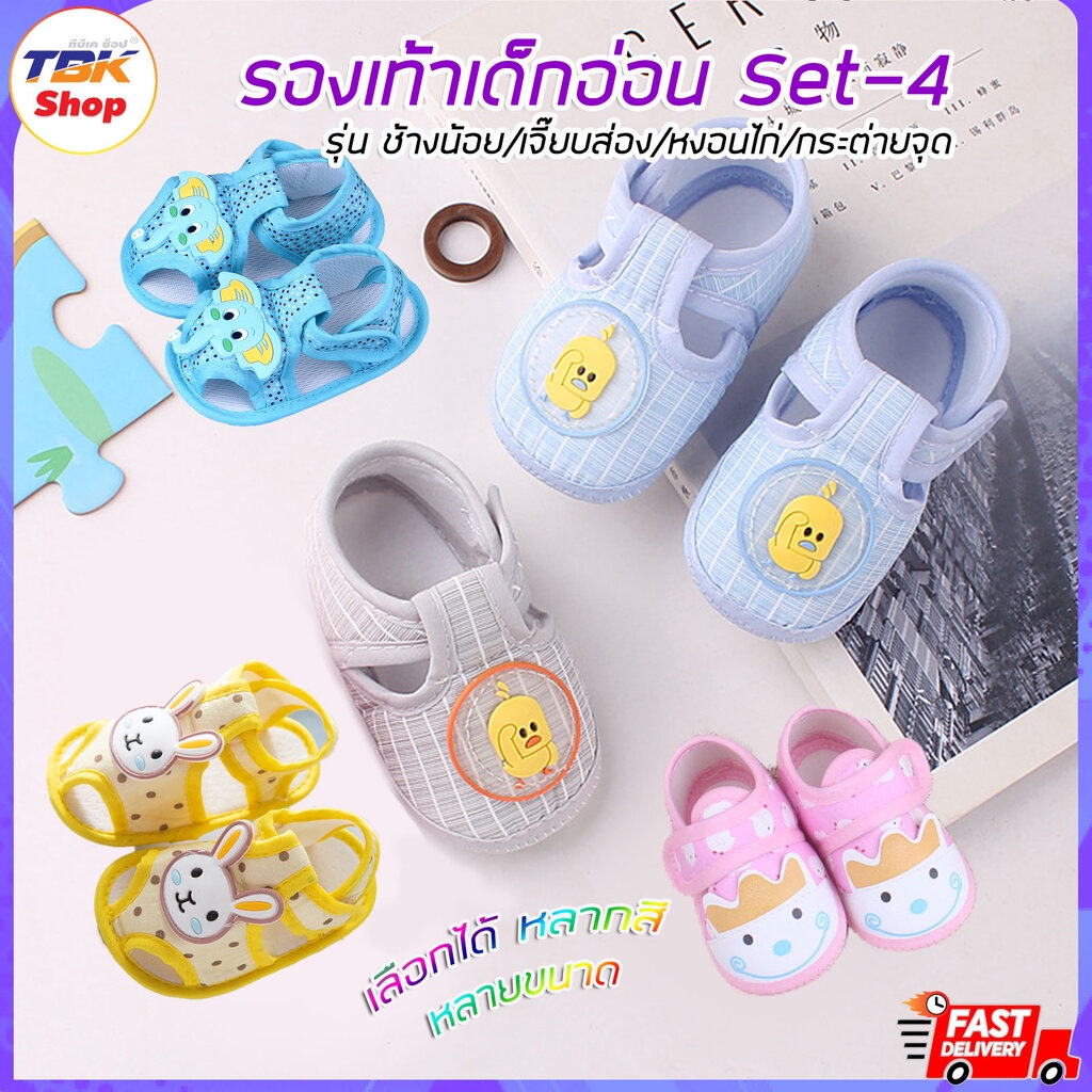 🔥Sale ลดราคา🔥 รองเท้าเด็กอ่อน Set-4 รุ่น ช้างน้อย/หงอนไก่/ไก่ส่อง/กระต่ายจุด สำหรับเด็กอายุ 0-1 ปี มีให้เลือก3ขนาด น้...