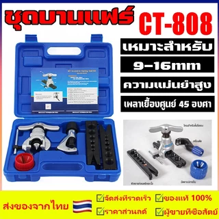 ชุดบานท่อแอร์ CT-808 ชุดบานแป๊ป ชุดบานแฟร์ อุปกรณ์ช่างแอร์ เครื่องมือช่างแอร์ชุดบานแฟร์ เครื่องมือช่างแอร์
