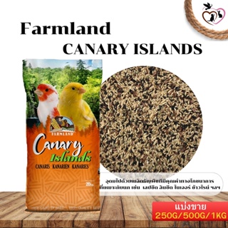 FARMLAND CANARY ISLANDS อาหารคีรีบูน สูตรเฉพาะสำหรับนกคีรีบูน แบ่งขาย 250G/500G/1KG