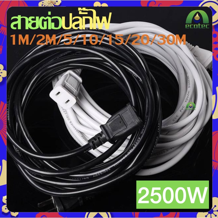 ECOTECH สายต่อปลั๊กไฟ 2500w สายไฟพ่วง สายไฟพัดลม *จัดส่งสินค้าทุกวัน* power extension cord