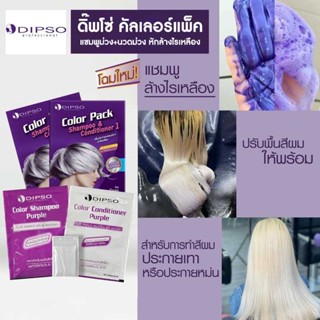 ดิ๊พโซ่ คัลเลอร์ แพ็ค  แชมพู+คอนดิชั่นเนอร์ กัดสีผม กล่องละ 6 ซอง