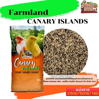 FARMLAND CANARY ISLANDS อาหารคีรีบูน  ฟาร์มแลนด์ แบ่งขาย 250G/500G/1KG