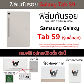 Samsung Tab S9 (รุ่นเล็กสุด) / TabS9 ฟิล์มกันรอย ฟิล์มรอบตัว ฟิล์มหลัง และ ฟิล์มขอบข้าง