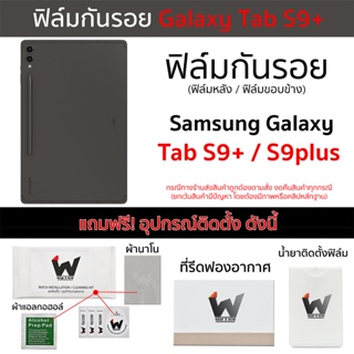 Samsung Tab S9+ / Tab S9plus / TabS9+ / TabS9plus ฟิล์มกันรอย ฟิล์มรอบตัว ฟิล์มหลัง และ ฟิล์มขอบข้าง Film Protection