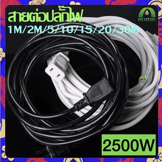 buybuytech สายต่อปลั๊กไฟ2500w *จัดส่งสินค้าทุกวัน* power extension cord