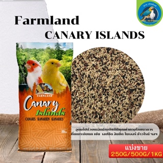 FARMLAND CANARY ISLANDS อาหารคีรีบูน อุดมไปด้วยเมล็ดธัญพืชทีมีคุณค่าทางโภชนาการ แบ่งขาย 250G/500G/1KG