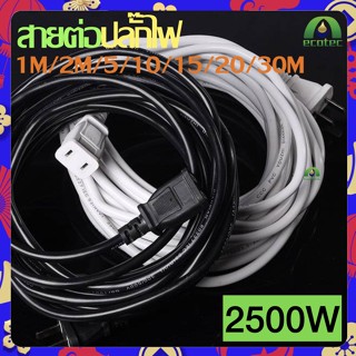 BBT สายต่อปลั๊กไฟ สายต่อปลั๊กไฟ2500w สายปลั๊กไฟ สายไฟ สายไฟพ่วง สายไฟพัดลม *จัดส่งสินค้าทุกวัน* power extension cord