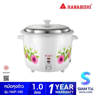 HANABISHI  หม้อหุงข้าวไฟฟ้า 1ลิตร 400W รุ่น HAP-160 โดย สยามทีวี by Siam T.V.