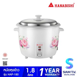 HANABISHI  หม้อหุงข้าวไฟฟ้าขนาด1.8ลิตร 700W รุ่น HAP-180 โดย สยามทีวี by Siam T.V.