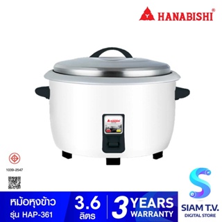 HANABISHI หม้อหุงข้าวไฟฟ้าขนาด 3.6ลิตร  รุ่น HAP-361 โดย สยามทีวี by Siam T.V.