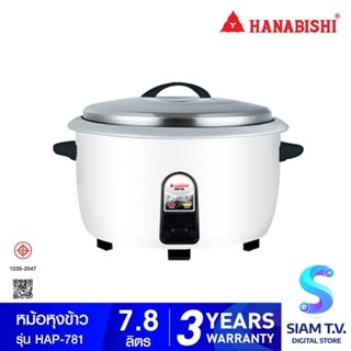 HANABISHI หม้อหุงข้าวไฟฟ้าขนาด 7.8 ลิตร รุ่นHAP-781 โดย สยามทีวี by Siam T.V.