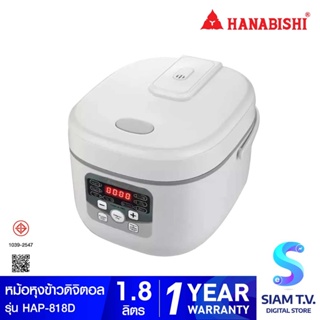 HANABISHI หม้อหุงข้าวดิจิตอล ขนาด 1.8 ลิตร  รุ่น HAP-818D โดย สยามทีวี by Siam T.V.