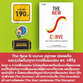 (พร้อมส่ง) The New S-curve อยู่รอด ปลอดภัย และรุ่งได้กับทุกการเปลี่ยนแปลง ดร. รพีรัฐ ธัญวัฒน์พรกุล Change Plus