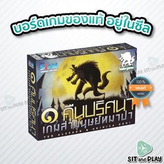 One Night Ultimate Werewolf (TH) หนึ่งคืนปริศนาเกมล่ามนุษย์หมาป่า - บอร์ดเกม ลิขสิทธิ์แท้ 100% อยู่ในซีล (Board Game)