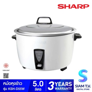 SHARP หม้อหุงข้าว รุ่น KSH-D55 ขนาด 5 ลิตร โดย สยามทีวี by Siam T.V.