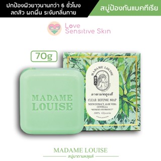 FREE | สบู่มาดามหลุยส์ CLEAR DEFENSE SOAP สบู่ป้องกันแบคทีเรีย ปกป้องผิวยาวนาน 6 ชั่วโมง ขนาด 70g MADAME LOUISE SOAP