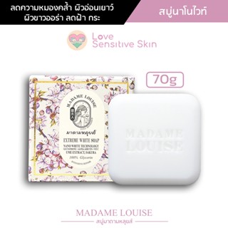 FREE | สบู่มาดามหลุยส์ EXTREME WHITE SOAP สบู่นาโนไวท์ สบู่แห่งความขาวกระจ่างใส ขนาด 70g MADAME LOUISE SOAP