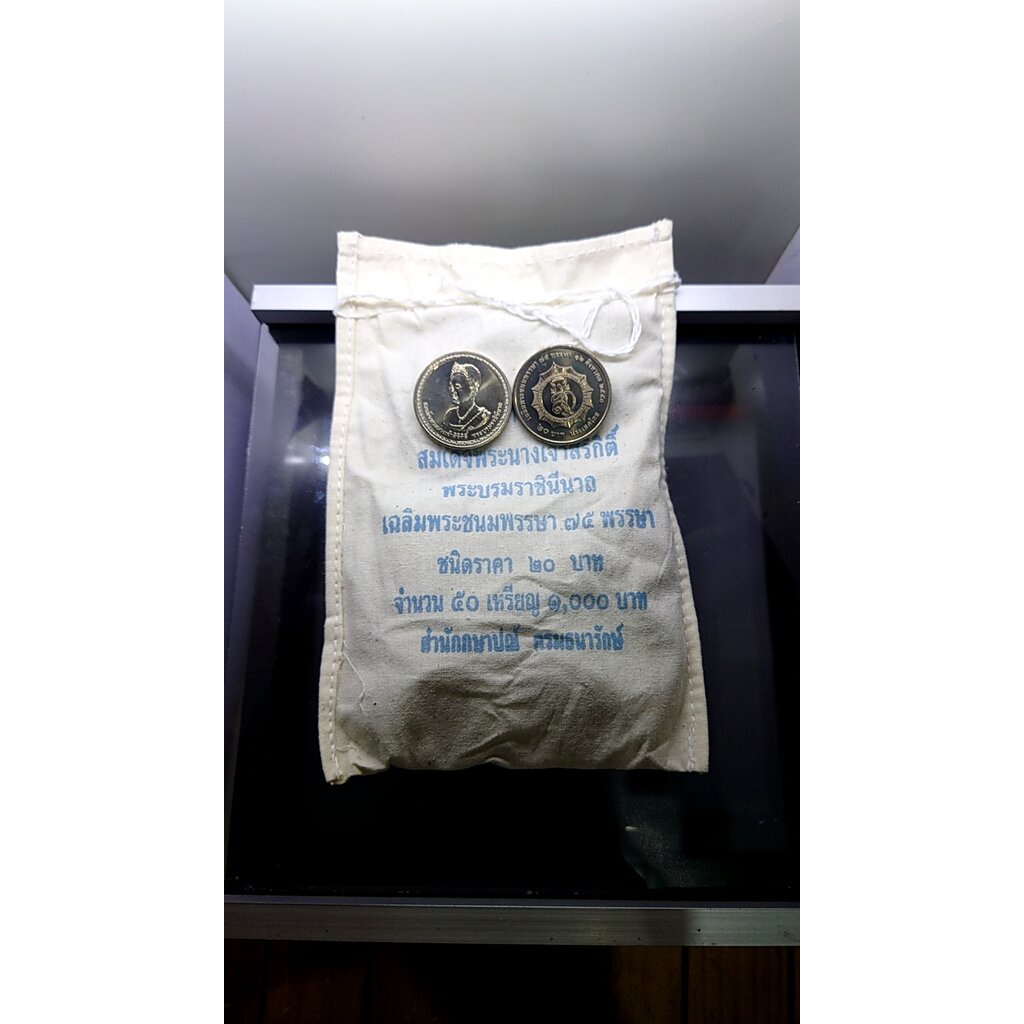 เหรียญยกถุง(50 เหรียญ)เหรียญ 20 บาท นิเกิล ที่ระลึก 75 พรรษา ราชินี ปี 2550 ไม่ผ่านใช้