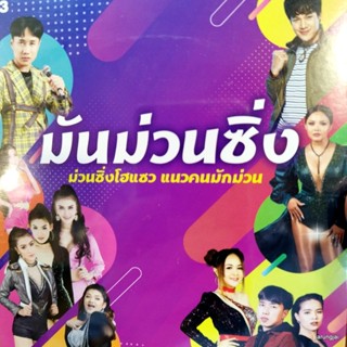 mp3 มันม่วนซิ่ง ห้ามตั๋ว มีนตรา อินทิรา ลำไย ไหทองคำ ปริม ลายไทย เต้ย อธิบดินทร์ cd mp3 gmm เพลงลูกทุ่ง ลดราคาพิเศษ