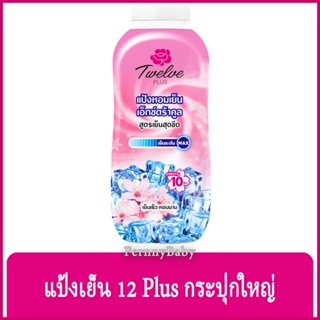 FernnyBaby แป้งเย็น 12พลัส 12Plus 270G แป้ง ทเวลพลัส แป้งทาผิว กลิ่นหอม สะอาดสดชื่น สีชมพู เอ็กซ์ตร้าคูล 270 กรัม