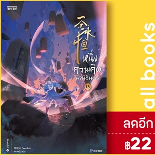 หนึ่งความคิดนิจนิรันดร์ 1-15 | เอ็นเธอร์บุ๊คส์ เอ่อร์เกิน Er Gen