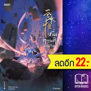 หนึ่งความคิดนิจนิรันดร์ 1-15 | เอ็นเธอร์บุ๊คส์ เอ่อร์เกิน Er Gen