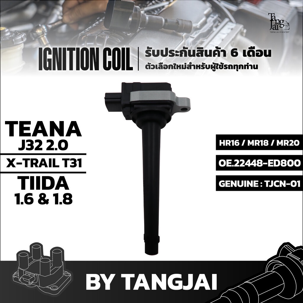 คอยล์จุดระเบิด NISSAN TEANA J32 2.0L X-TRAIL T31 TIIDA 1.6L 1.8L HR16 MR18 MR20 OE.22448-ED800 BY TA