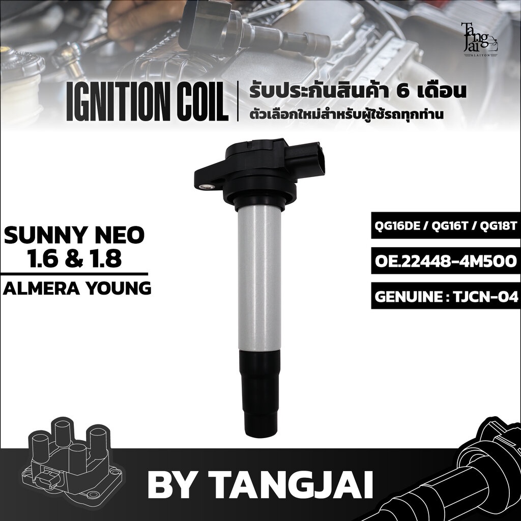คอยล์จุดระเบิด NISSAN SUNNY NEO 1.6L 1.8L ALMERA YOUNG QG16DE QG16T QG18T OE.22448-4M500 BY TANGJAI
