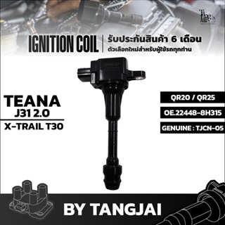 คอยล์จุดระเบิด NISSAN TEANA J31 2.0L X-TRAIL T30 QR20 QR25 OE.22448-8H315 BY TANGJAI