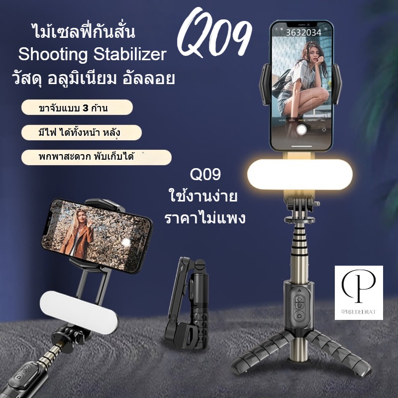 ไม้เซลฟี่  Q09 พร้อมไฟ ระบบบลูทูธ Selfie Stick ขาตั้งกล้อง ขากล้องมือถือ Stabilizer Monopod ใชได้ทั้
