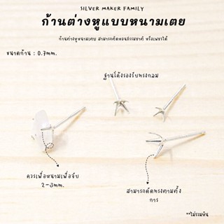 SM ก้านต่างหูแบบหนามเตย / อะไหล่เงินแท้ อุปกรณ์งานฝีมือ Diy  ตุ้มหู ต่างหูเงินแท้ 92.5