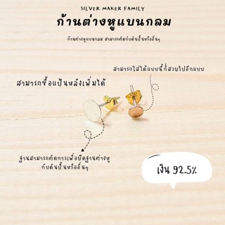 SM ก้านต่างหู แบบแบนกลม / อะไหล่เงินแท้ อุปกรณ์งานฝีมือ Diy  ตุ้มหู ต่างหูเงินแท้ 92.5