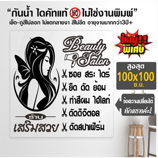 สติ๊กเกอร์ร้านเสริมสวย DIY สไตล์นางฟ้า ใหญ่พิเศษ สูงสุด 100 ซ.ม. รุ่น DIY-BEAUTY-B01