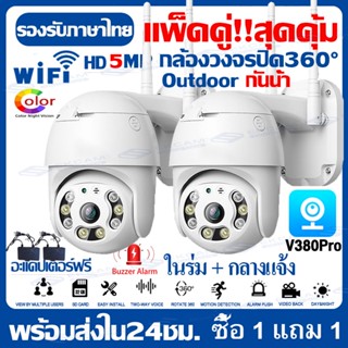 แพ็ดคู่สุดคุ้ม!!กล้องวงจรปิด wifi 5ล้านพิกเซล V380 PRO CCTV IP Camera Outdoor กันน้ำ กล้องไร้สาย 5MP เป็นสีสันทั้งวัน