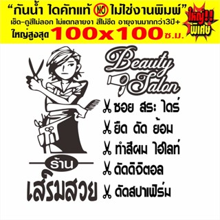 สติ๊กเกอร์ร้านเสริมสวย DIY แบบท็อปฮิต ใหญ่พิเศษ สูงสุด 100 ซ.ม. รุ่น DIY-BEAUTY-B03