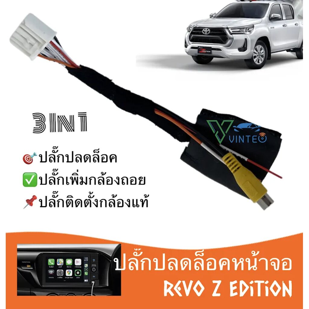 ปลั๊กเพิ่มกล้องมองถอย Revo Z Edition / Entry / Mid รถปี 2019 ถึง 2026 ปลั้กปลดล็อคหน้าจอ