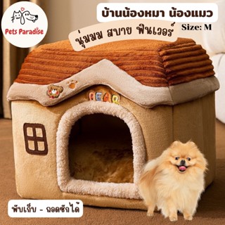 บ้านน้องหมา บ้านแมว  ที่นอนแมว ถอดซักได้ เบาะนุ่มสบาย Size M