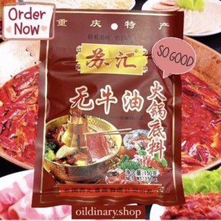 พร้อมส่ง!! ซุปชาบูหม่าล่าฉงชิ่ง ไม่มีน้ำมันวัว 150g ชาบูหมาล่า อร่อย คุ้มค่า ราคาถูก