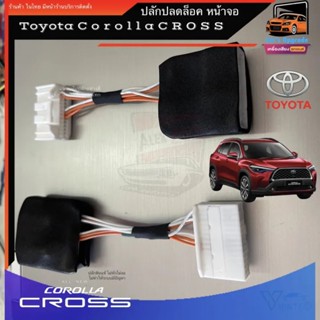 ปลั๊กปลดล็อคหน้าจอ Toyota Corolla cross ตรงรุ่น ใช้ได้กับทั้ง 4 รุ่นย่อย เบนซิน ไฮบริดจ์