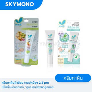 ลด 50%.ในไลฟ์ 2 ทุ่ม Umbili ครีมทาผื่นทารก  ครีมทาหน้าเด็ก ครีมทาก้นเด็ก ดูแล ปกป้อง ผดผื่น ผื่นคัน pm2.5