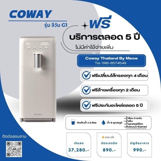 Coway (ใช้ฟรี3เดือน) เครื่องกรองน้ำ Coway รุ่น G 1/CHP-6200N จ่ายรายเดือน 890-990บาท