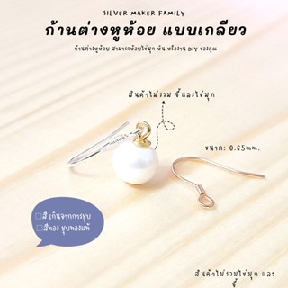 SM ก้านต่างหูห้อย เบ็ดตกปลา แบบเกลียว ขนาด 0.6mm. / อะไหล่เงินแท้ อุปกรณ์งานฝีมือ Diy  ตุ้มหู ต่างหูเงินแท้ 92.5