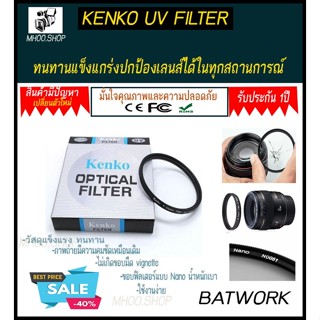 KENKO UV FILTER 55MM –ป้องกันหน้าเลนส์จากรอยขีดข่วนต่างๆ ใช้ได้กับเลนส์ทุกยี่ห้อทั้ง DSLR และ Mirrorless