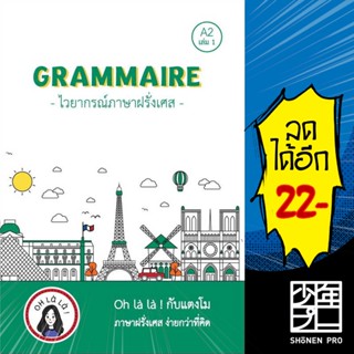 GRAMMAIRE ไวยากรณ์ภาษาฝรั่งเศส A2 1 | โคมิเนม วจนธร ตันติธารทอง