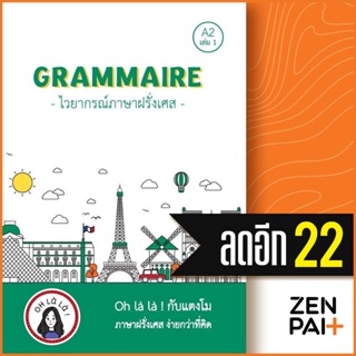 GRAMMAIRE ไวยากรณ์ภาษาฝรั่งเศส A2 1 | โคมิเนม วจนธร ตันติธารทอง